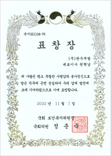 국회 보건복지위원장 표창장