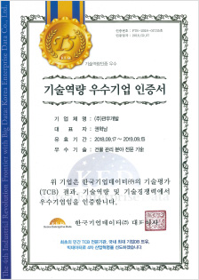 기술역량 우수기업 인증서
