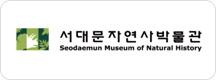 서대문자연사박물관