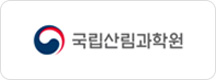 국립산림과학원