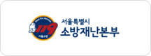서울특별시소방재난본부