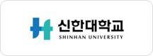 신한대학교